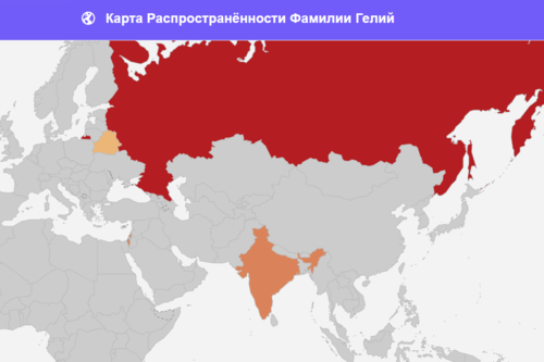 Население на карте с фамилией Гелий