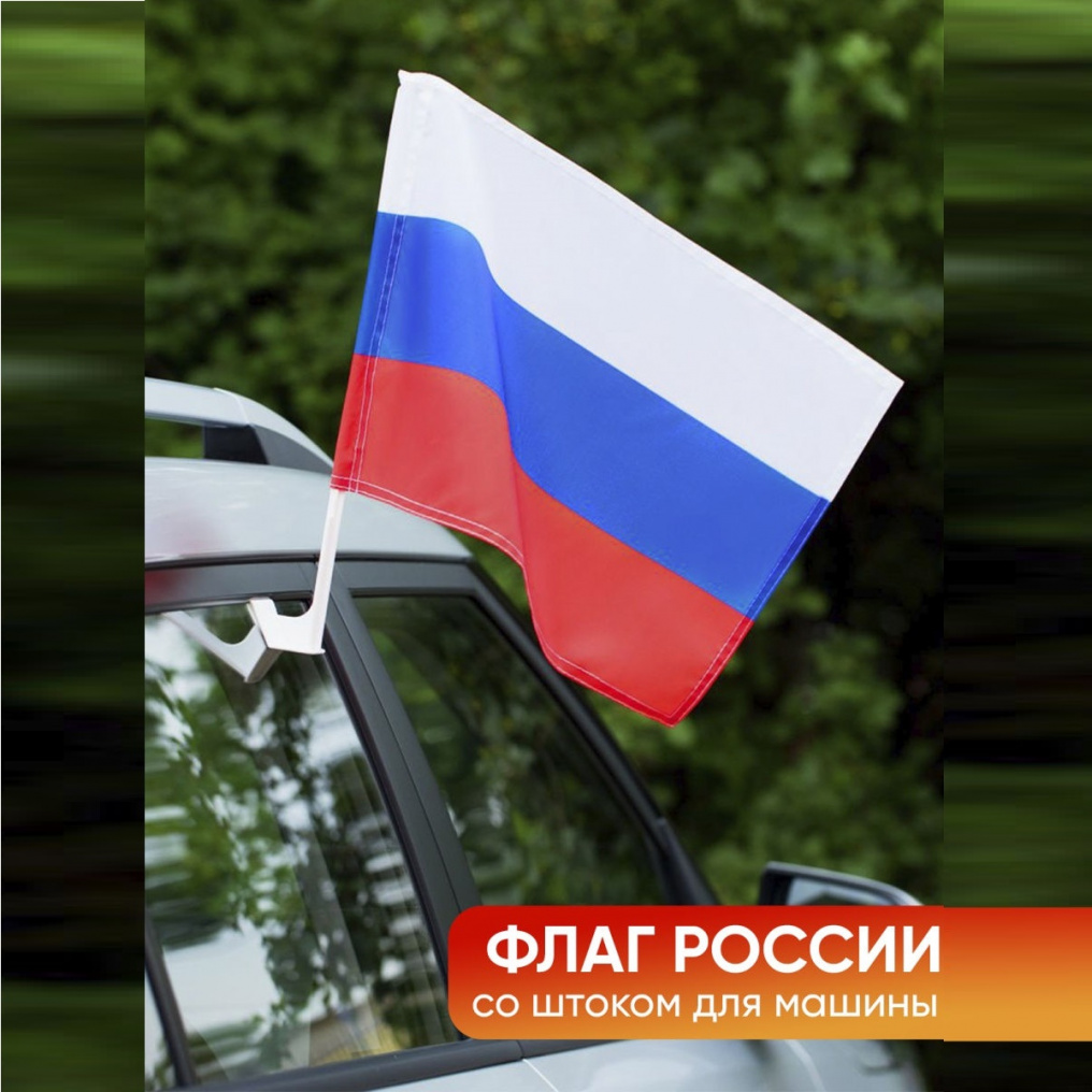 Флаг на авто Триколор 2763497