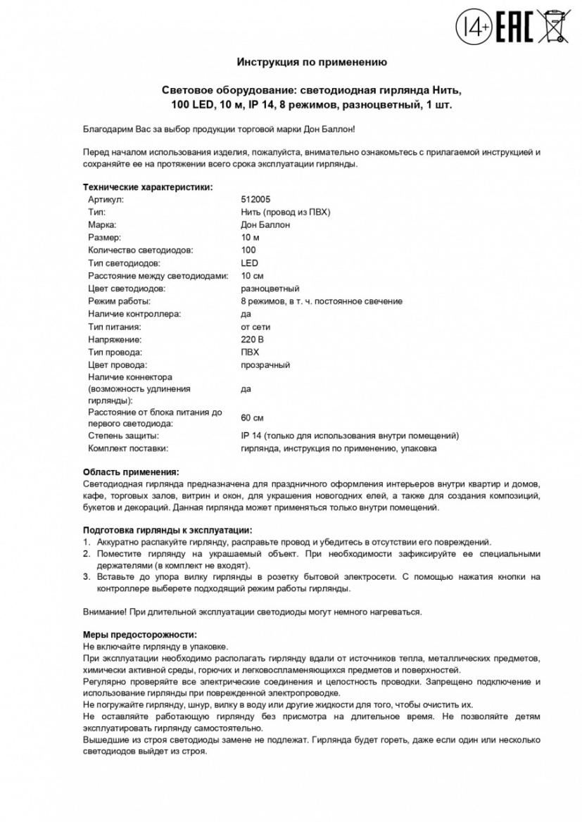 ЭГ нить 10м Мульти 100 Led, 8 режимов, IP14 512005