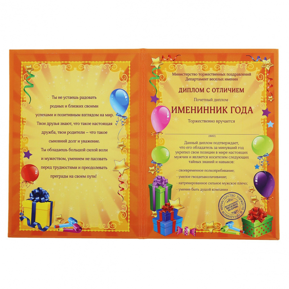 Диплом Именинника 15х21см папка 124310