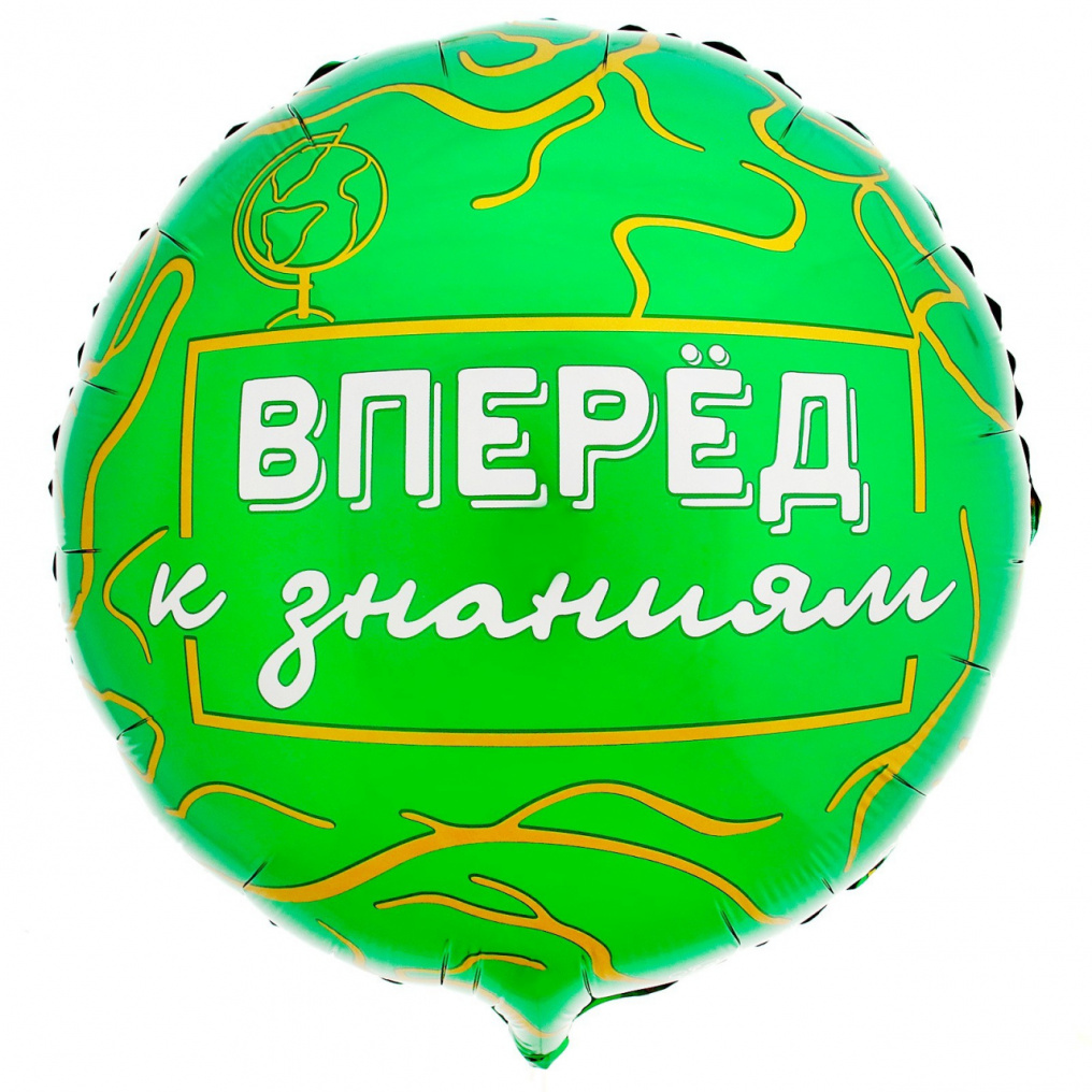 Шар фольга Вперед к знаниям L18"/46см круг (Китай) 9229210
