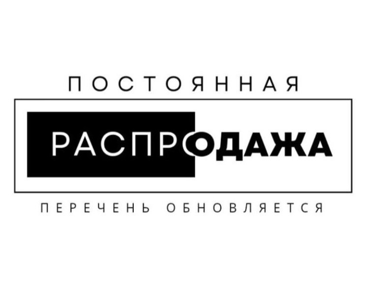 Постоянная распродажа