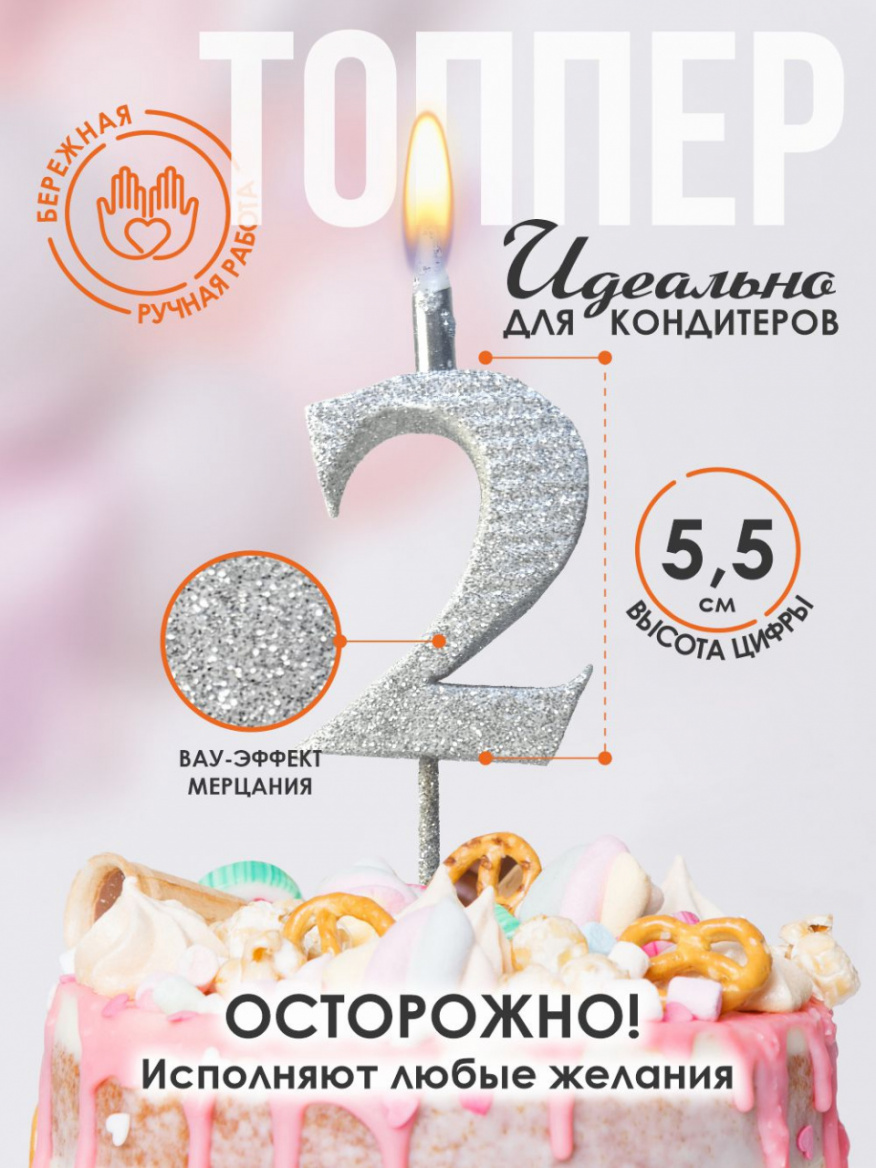 Свеча для торта Топпер супер блеск серебро 2 на шпажке 3516102