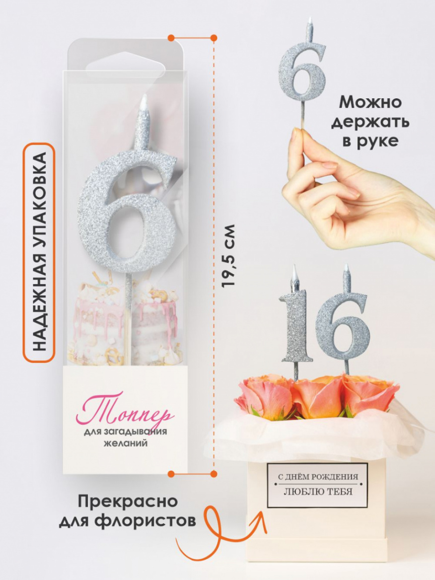 Свеча для торта Топпер супер блеск серебро 6 на шпажке 3516106