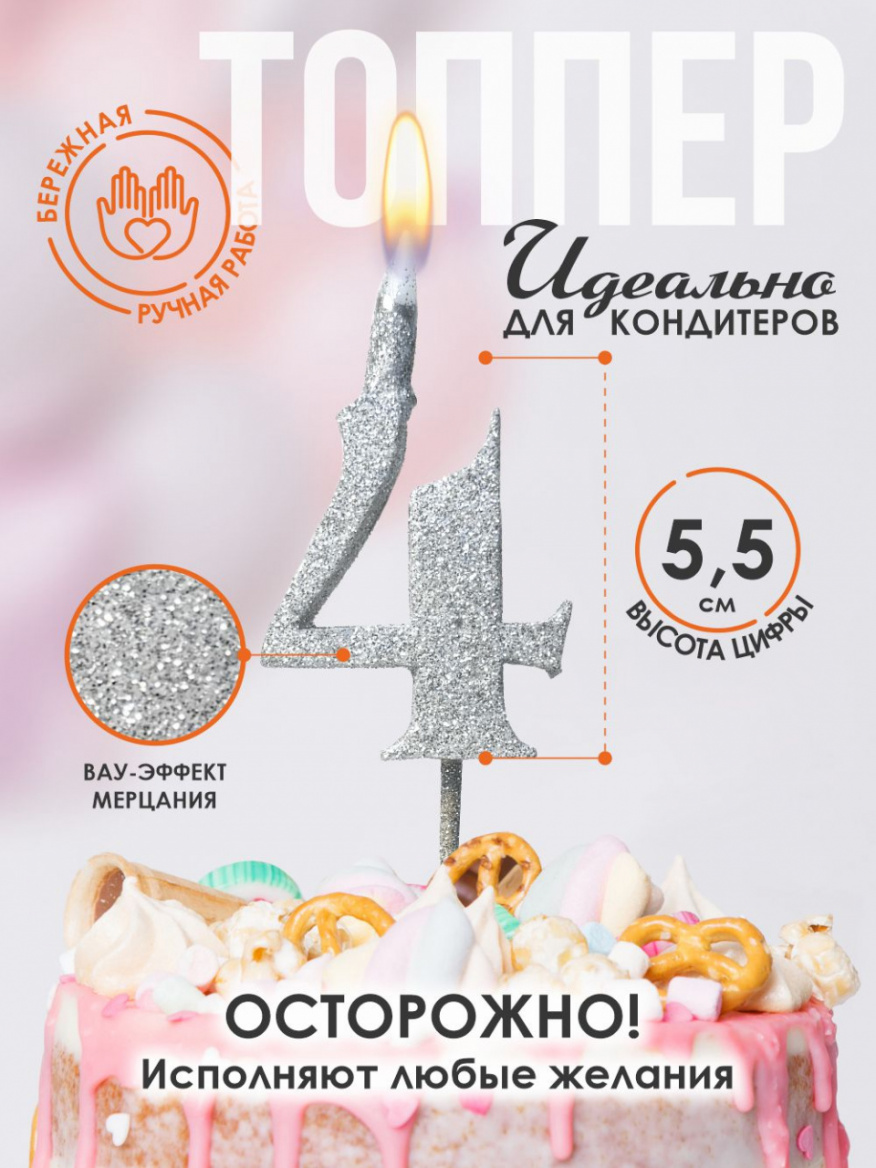 Свеча для торта Топпер супер блеск серебро 4 на шпажке 3516104