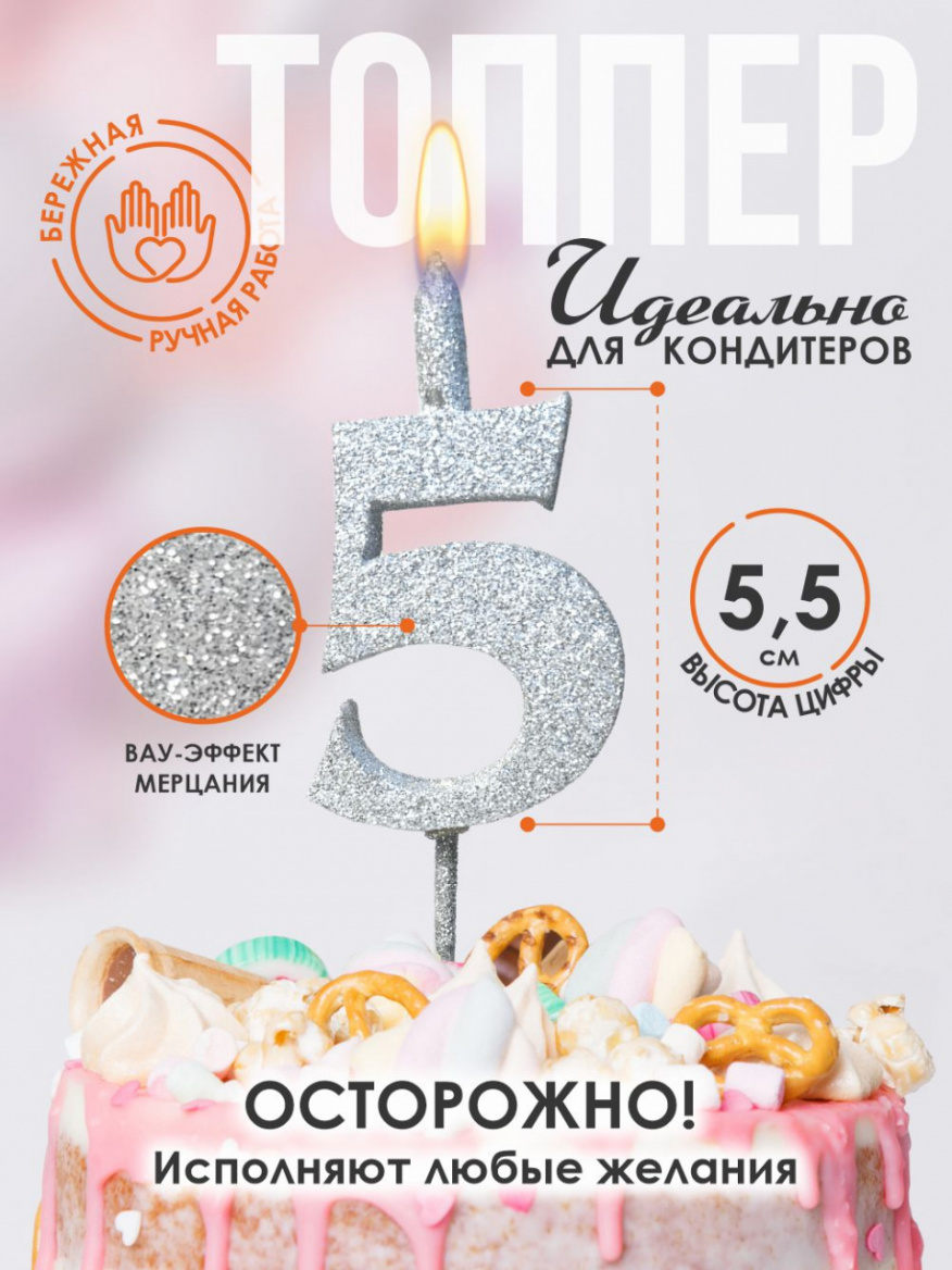 Свеча для торта Топпер супер блеск серебро 5 на шпажке 3516105