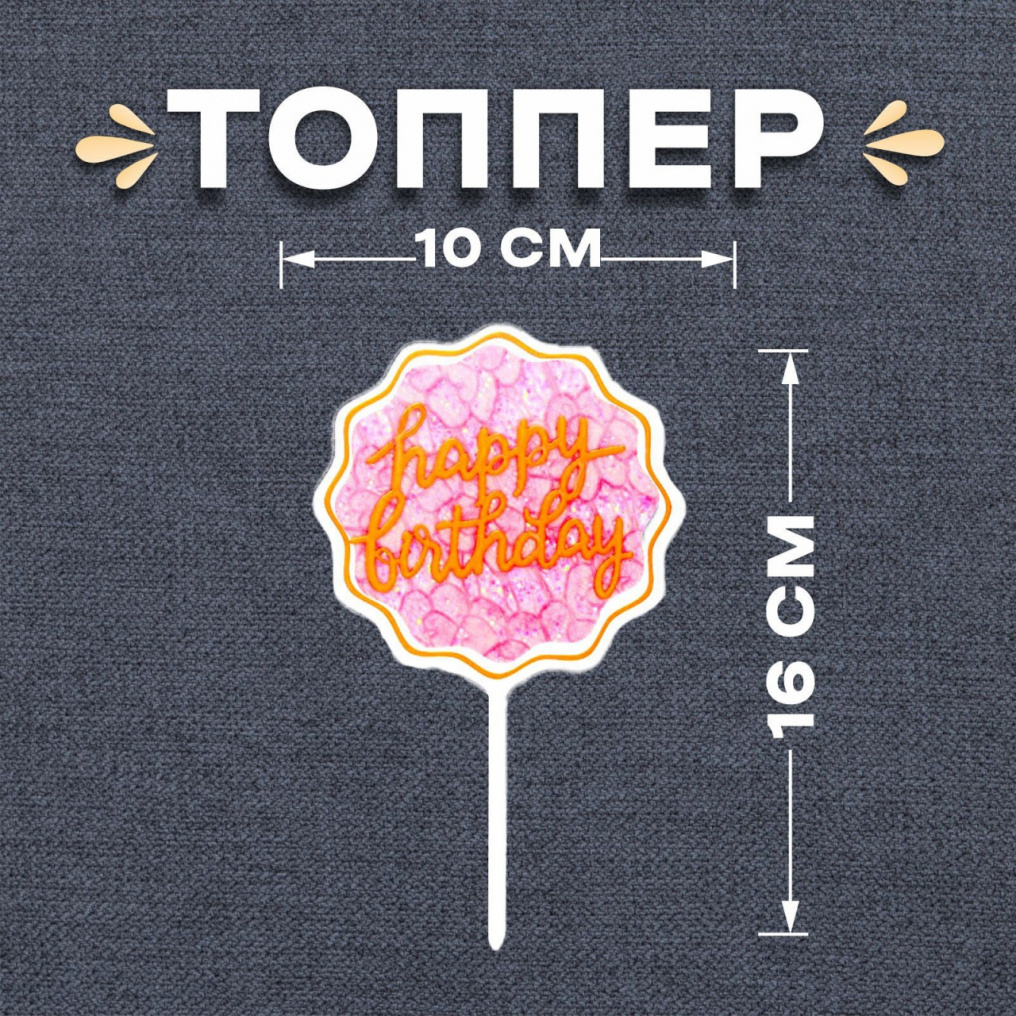Топпер С ДР розовый фон 10х16см пластик 7068903