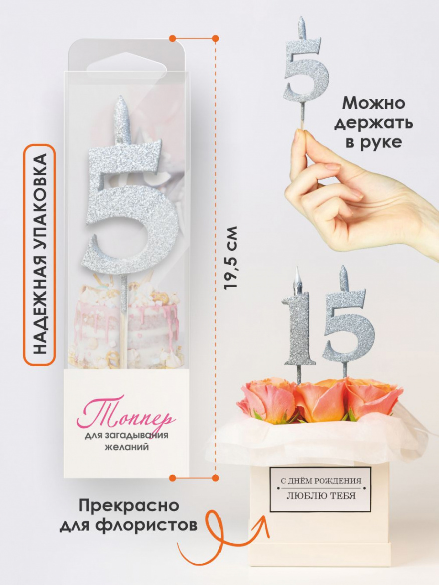 Свеча для торта Топпер супер блеск серебро 5 на шпажке 3516105