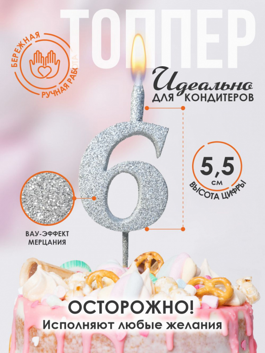 Свеча для торта Топпер супер блеск серебро 6 на шпажке 3516106