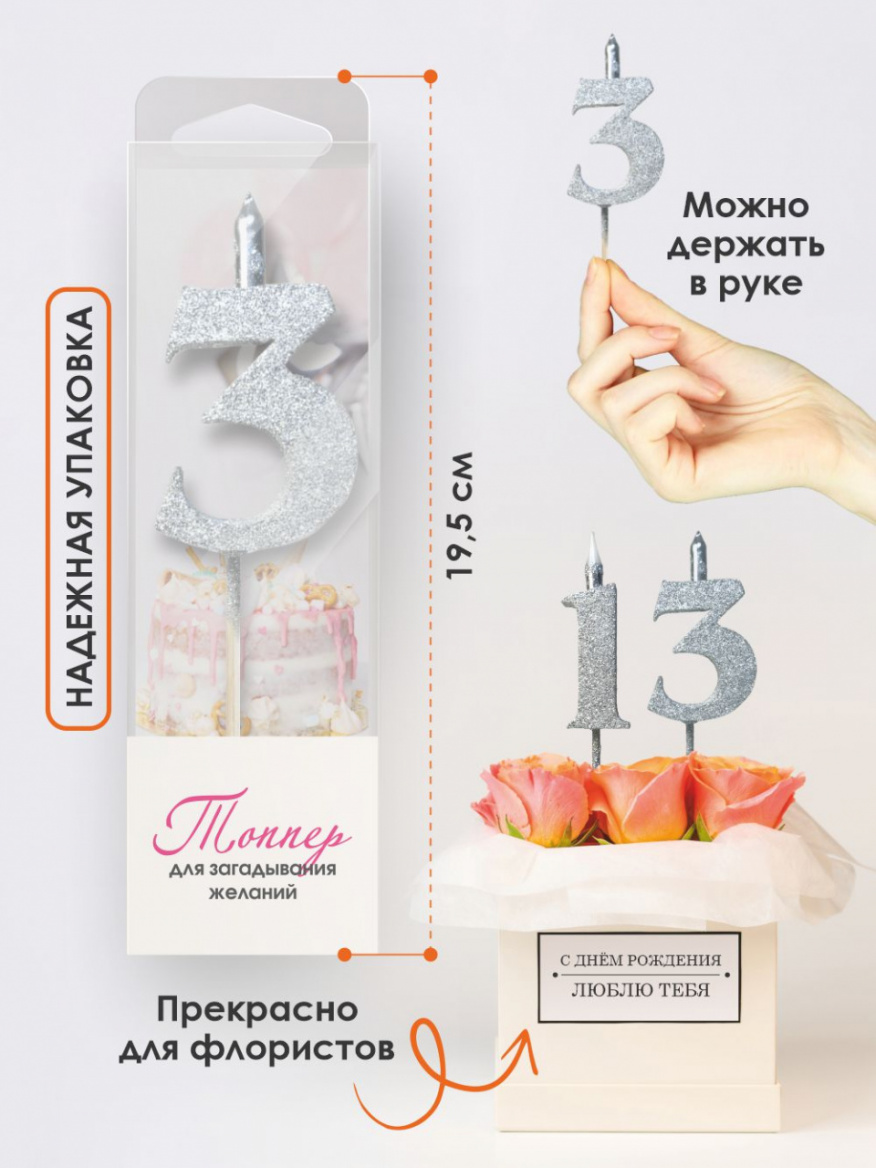 Свеча для торта Топпер супер блеск серебро 3 на шпажке 3516103