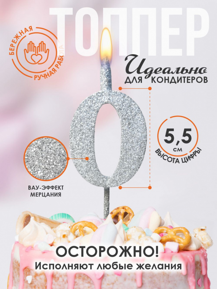 Свеча для торта Топпер супер блеск серебро 0 на шпажке 3516100