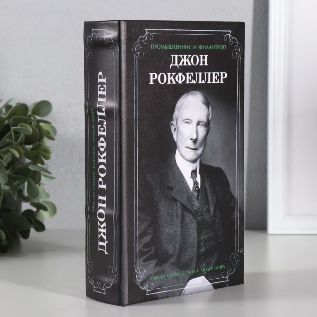 Книга-сейф Джон Рокфеллер 13х21х5см 3955884